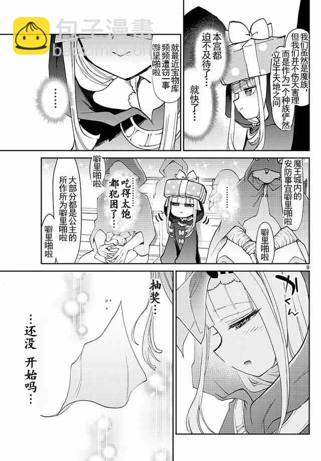 《在魔王城说晚安》第33话 千万不要对聚会抱有太多期待！ 第9页