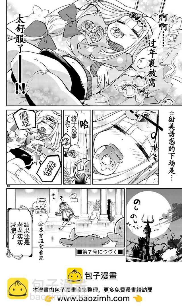 《在魔王城说晚安》第34话 不能吃完就睡！ 第10页