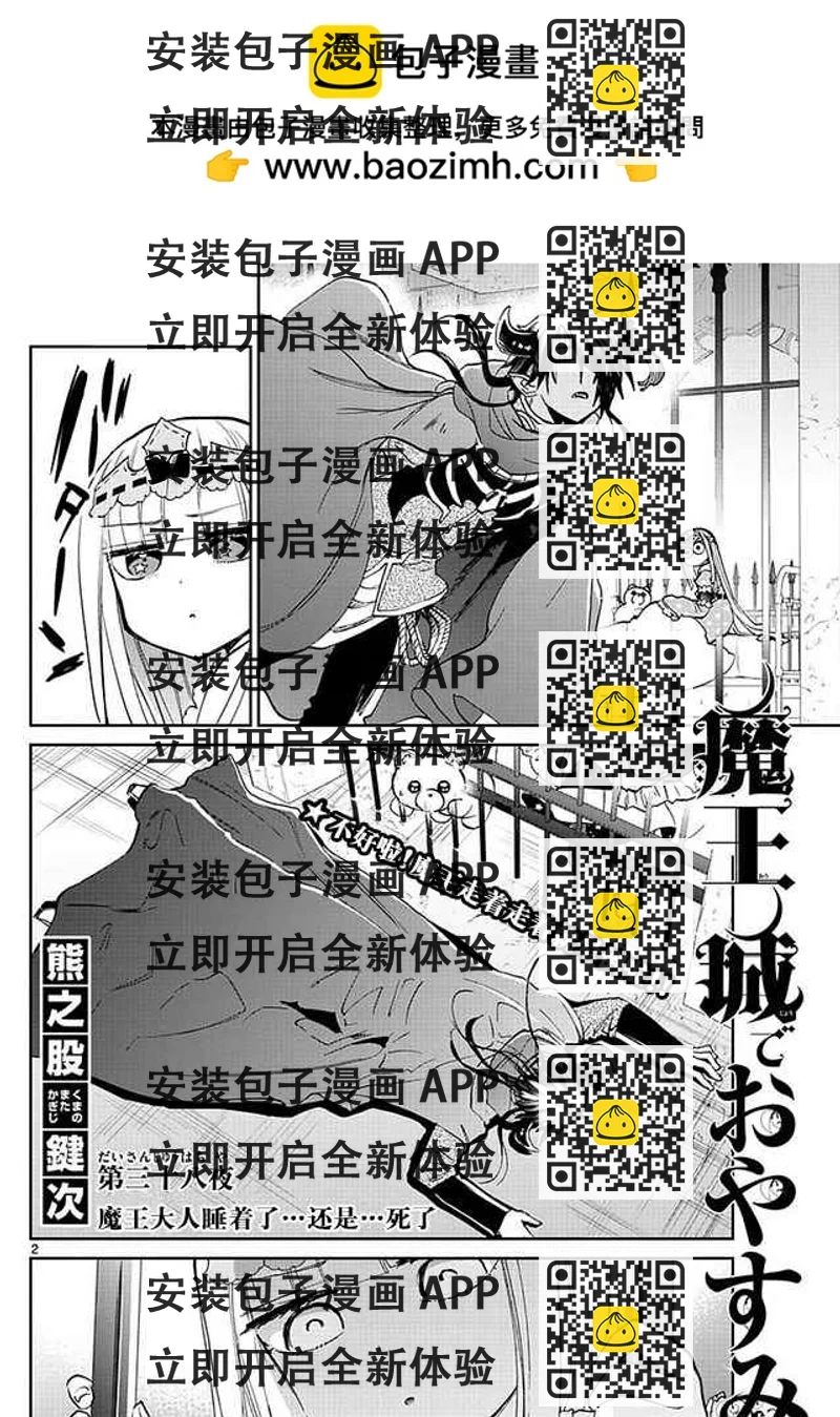 《在魔王城说晚安》第38话 魔王大人睡着了...还是...死了 第2页
