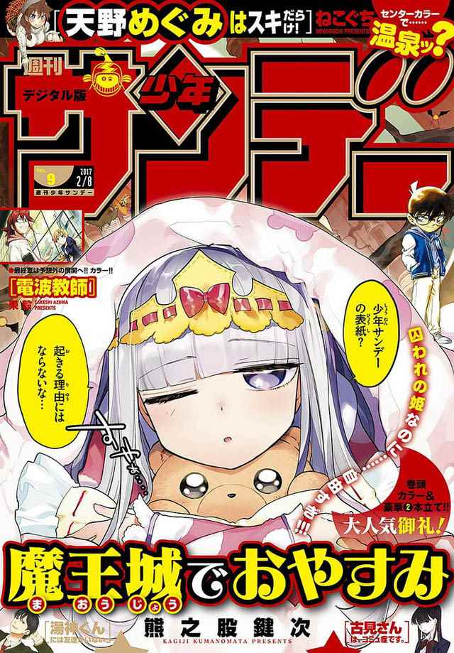 《在魔王城说晚安》第37话 完美的幸福人质 第1页