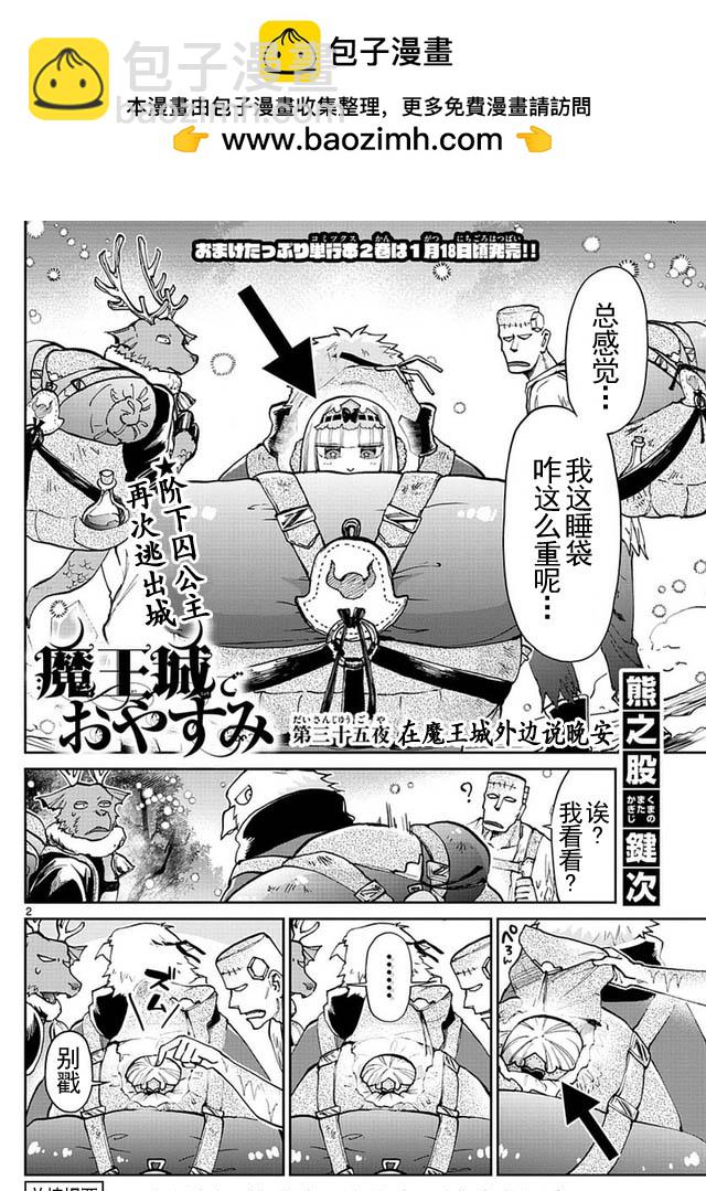 《在魔王城说晚安》第35话 在魔王城外边说晚安 第2页