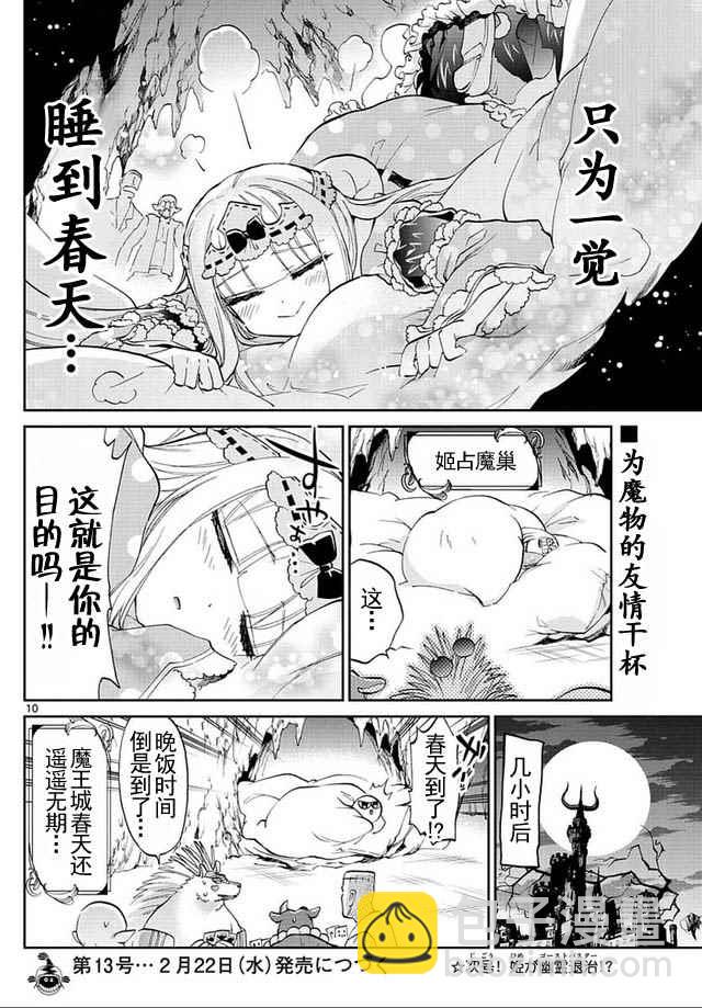 《在魔王城说晚安》第41话 刺猬酱不冬眠 第10页