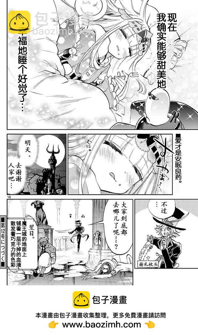 《在魔王城说晚安》第40话 巧克力是血的颜色 是爱的颜色 第10页