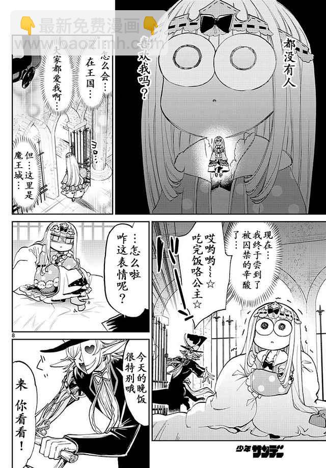 《在魔王城说晚安》第40话 巧克力是血的颜色 是爱的颜色 第8页