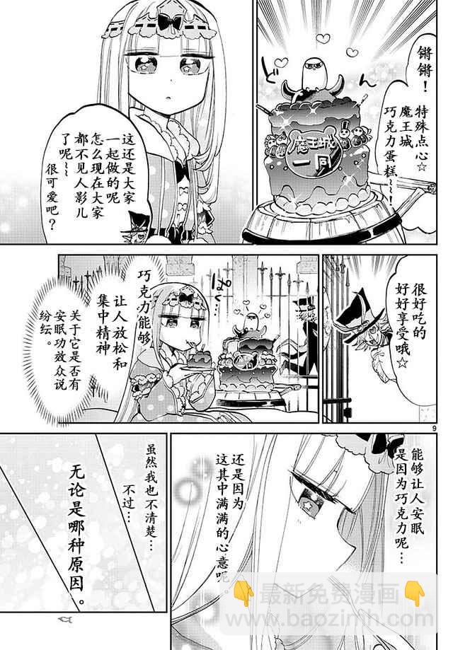 《在魔王城说晚安》第40话 巧克力是血的颜色 是爱的颜色 第9页
