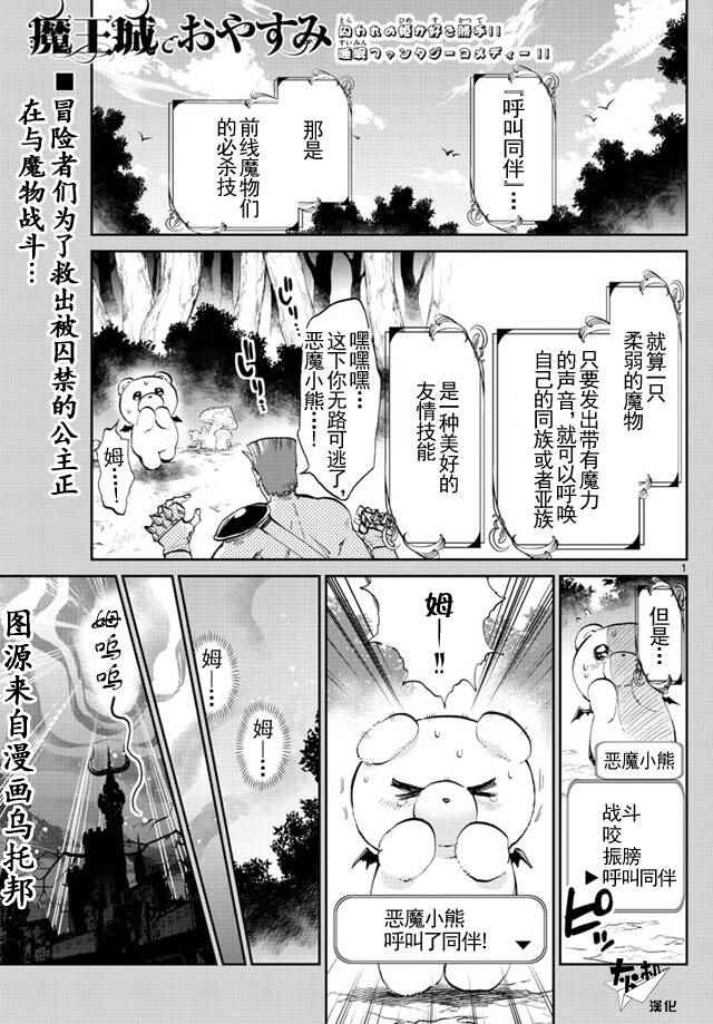《在魔王城说晚安》第43话 强袭！恶魔小熊亚种 第1页