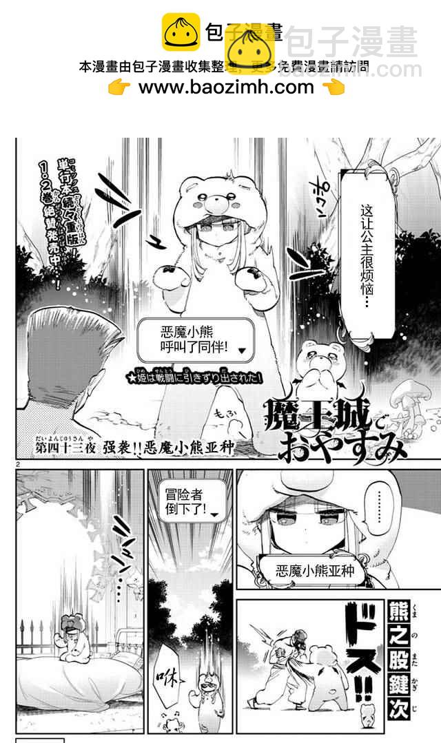 《在魔王城说晚安》第43话 强袭！恶魔小熊亚种 第2页