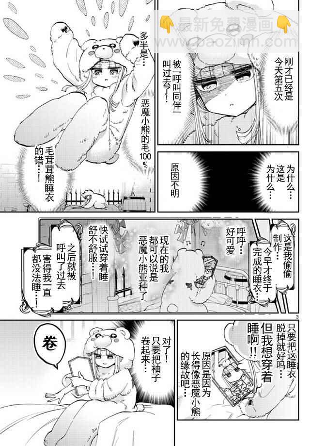 《在魔王城说晚安》第43话 强袭！恶魔小熊亚种 第3页
