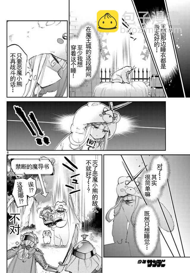 《在魔王城说晚安》第43话 强袭！恶魔小熊亚种 第8页