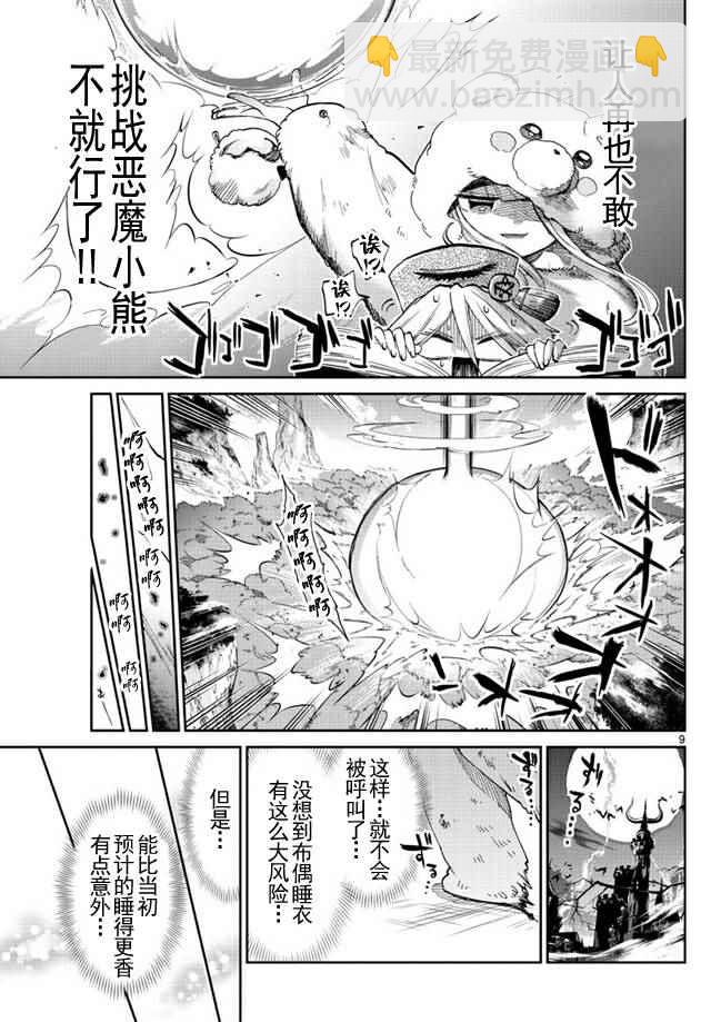 《在魔王城说晚安》第43话 强袭！恶魔小熊亚种 第9页