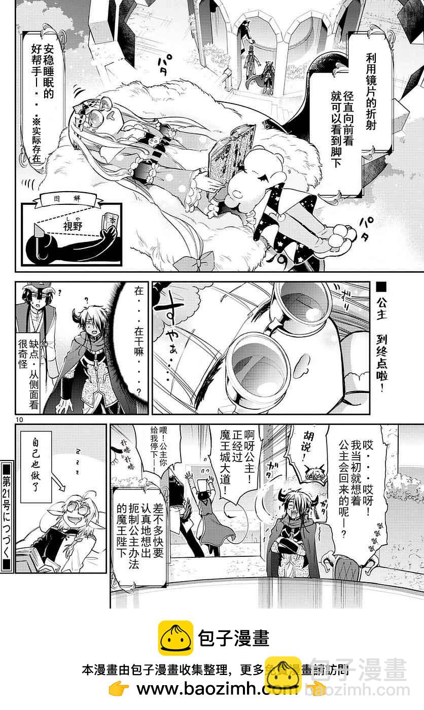 《在魔王城说晚安》第49话 想要投机取巧的便利商品 第10页