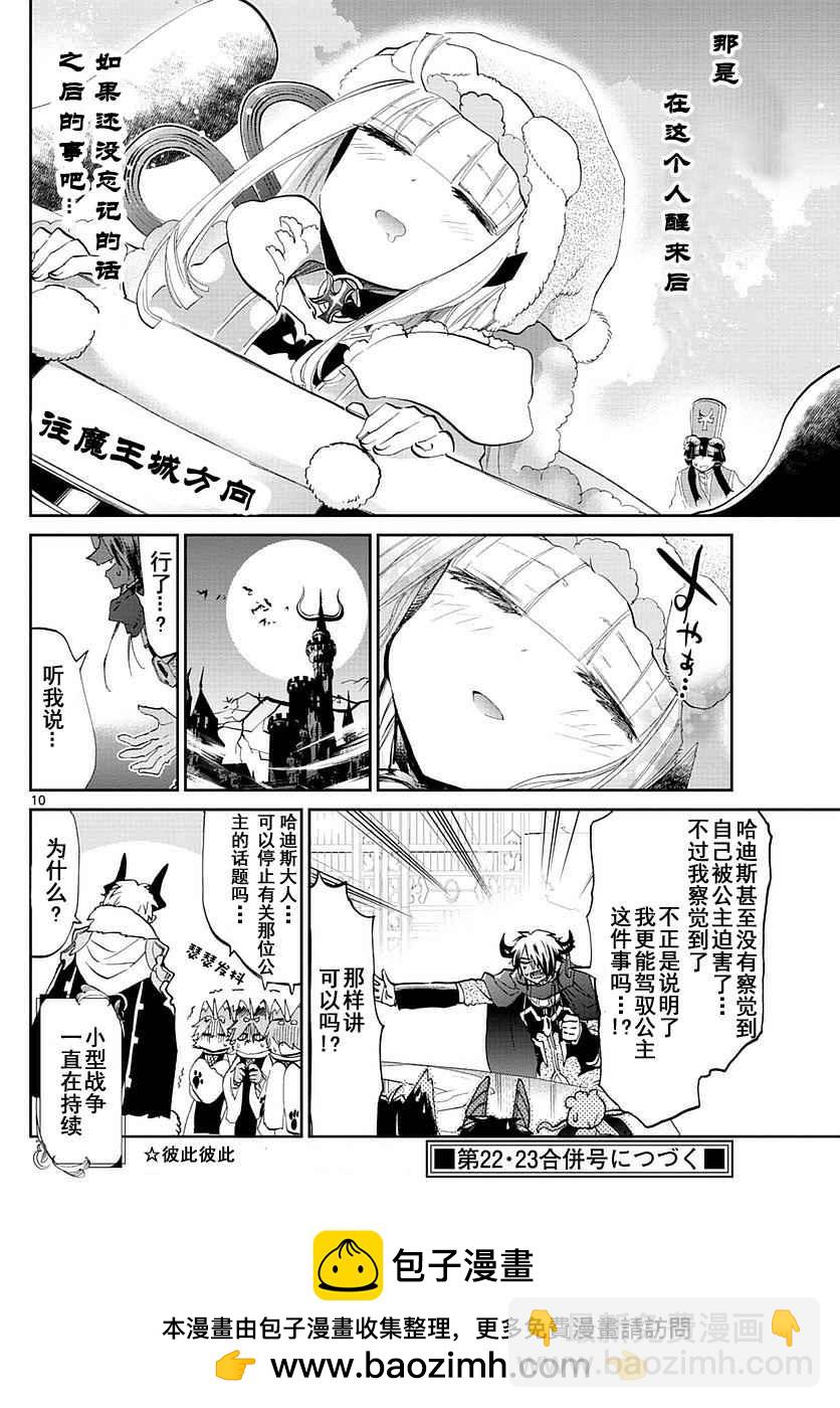 《在魔王城说晚安》第50话 即使是开会公主也太活跃 第10页