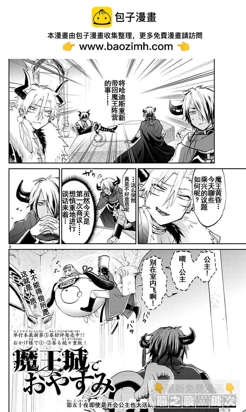 《在魔王城说晚安》第50话 即使是开会公主也太活跃 第2页