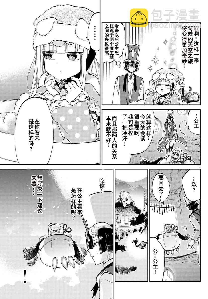《在魔王城说晚安》第50话 即使是开会公主也太活跃 第9页