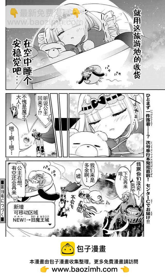 《在魔王城说晚安》第47话 收回公主 第10页