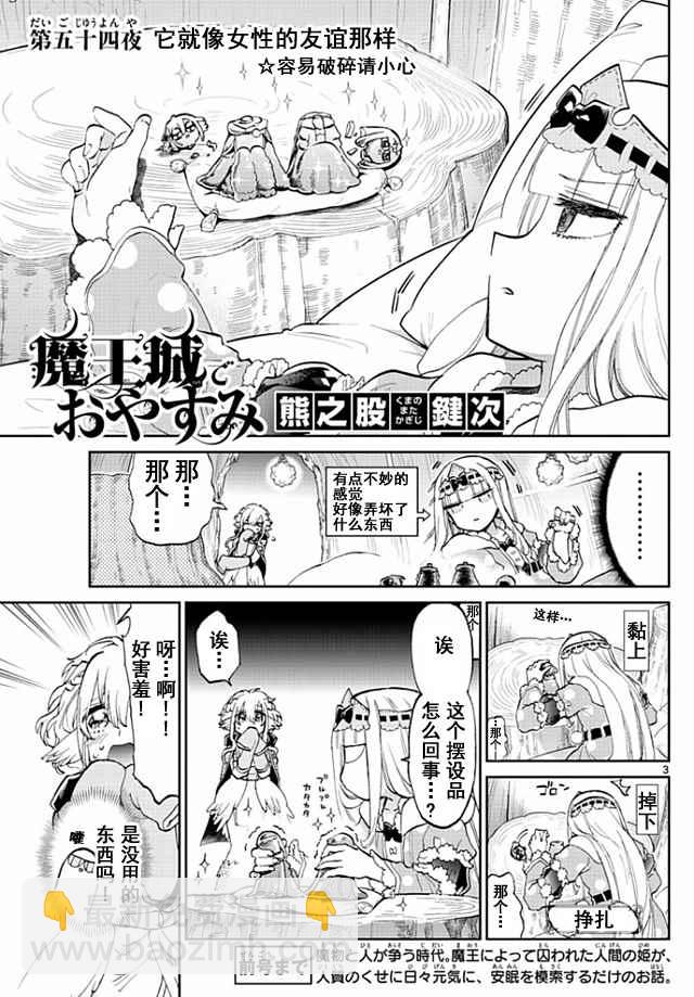 《在魔王城说晚安》第54话 它就像女性的友谊那样 第3页
