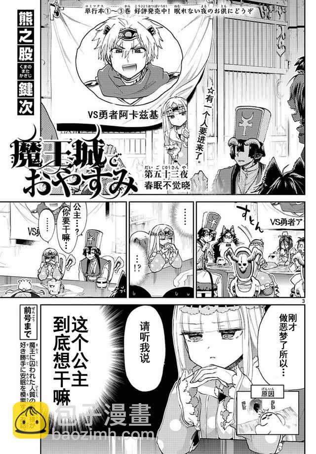 《在魔王城说晚安》第53话 春眠不觉晓 第3页
