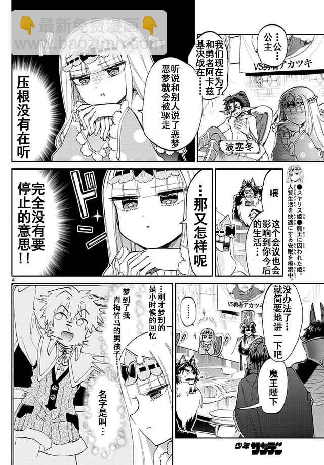 《在魔王城说晚安》第53话 春眠不觉晓 第4页