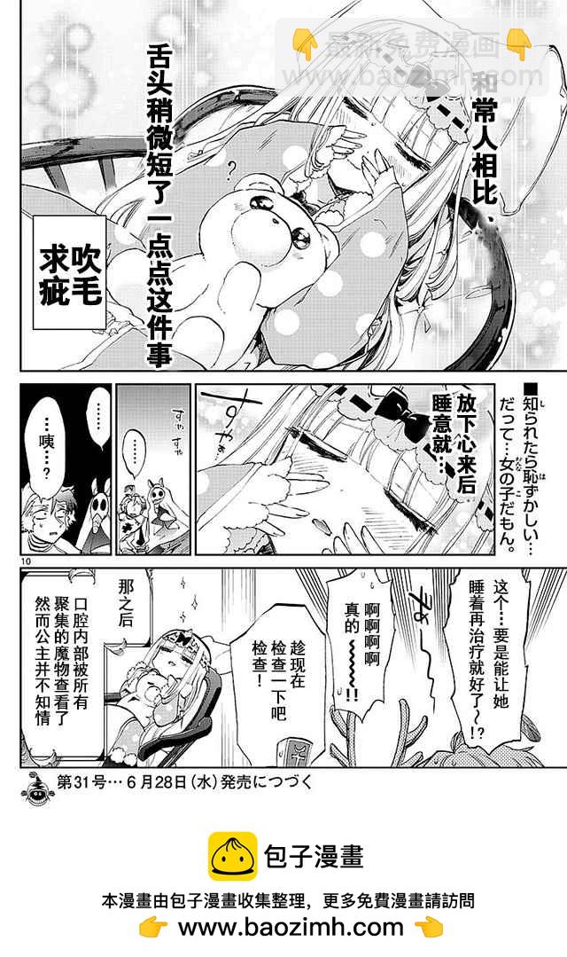 《在魔王城说晚安》第58话 公主敏感的嘴巴 第10页