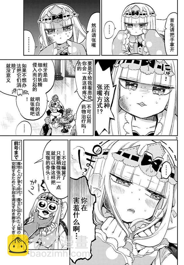 《在魔王城说晚安》第58话 公主敏感的嘴巴 第3页