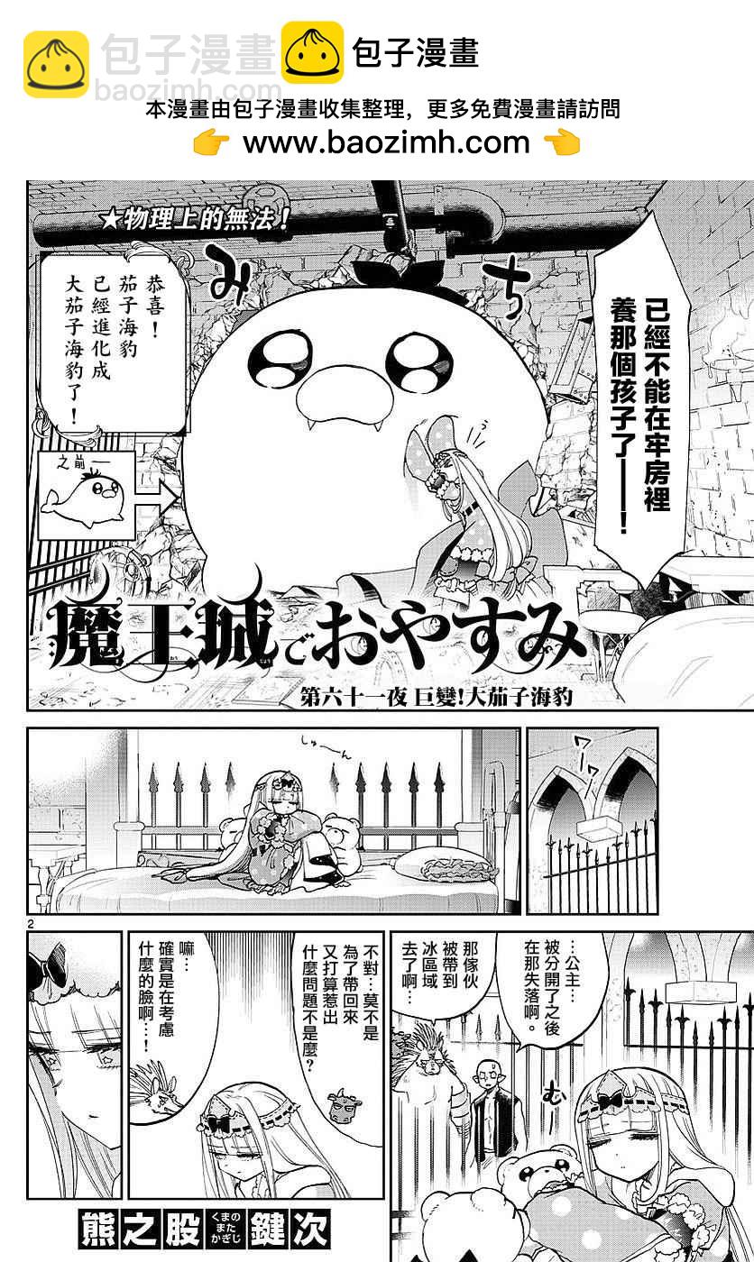 《在魔王城说晚安》第61话 巨变！大茄子海豹 第2页