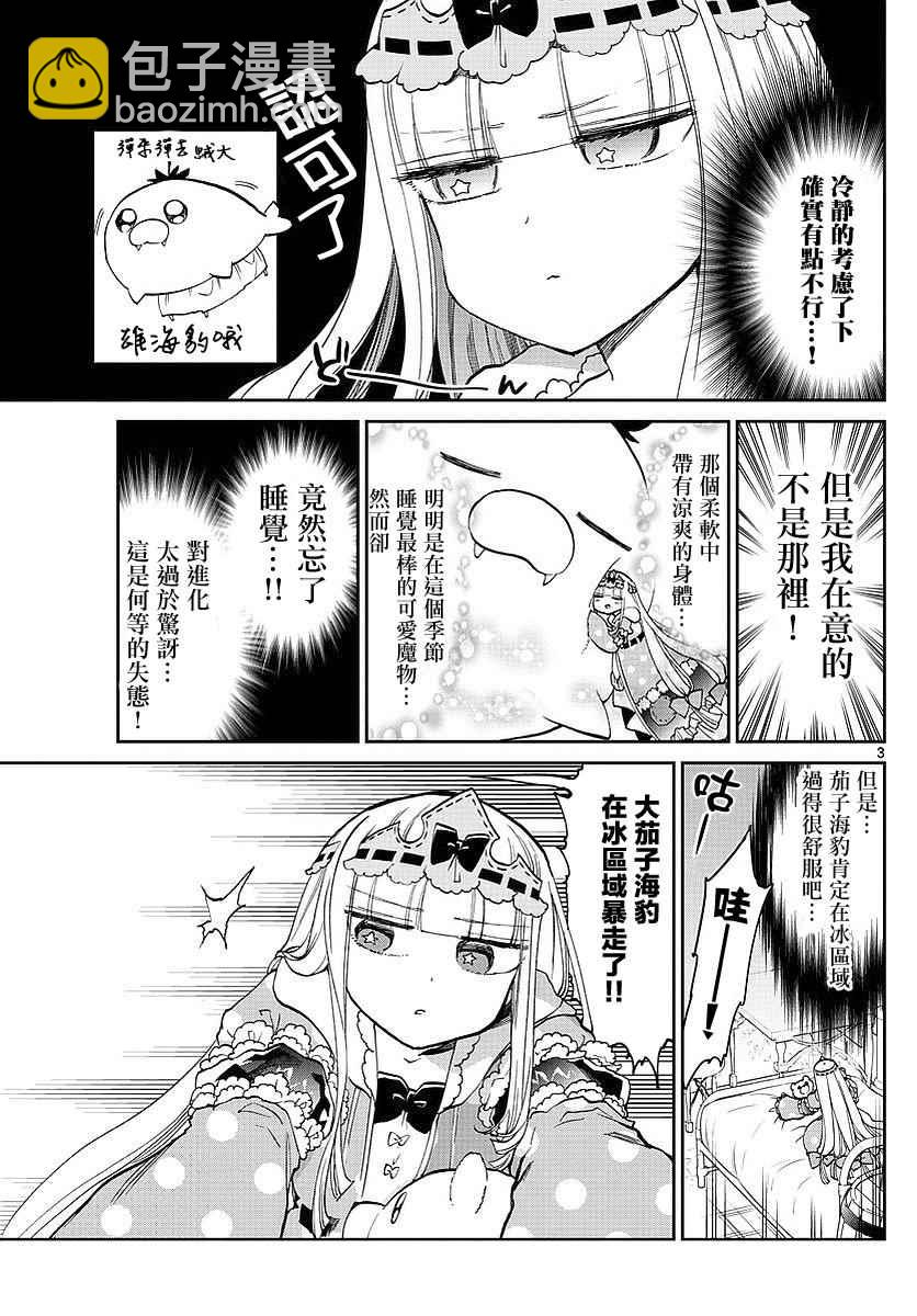 《在魔王城说晚安》第61话 巨变！大茄子海豹 第3页
