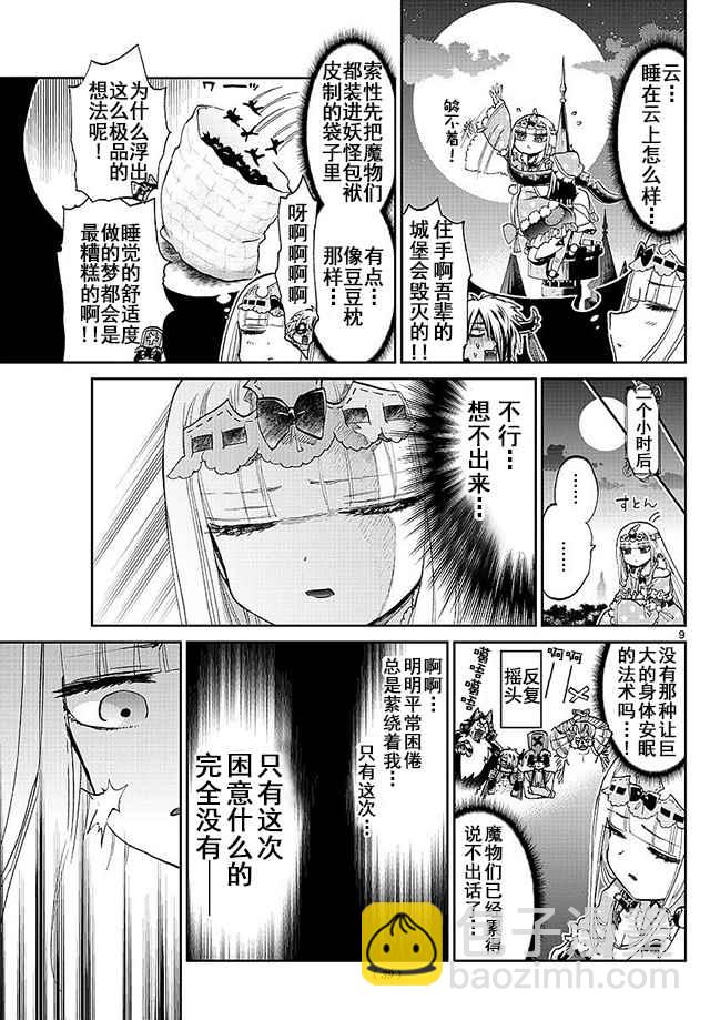 《在魔王城说晚安》第59话 超级尺寸 for 魔王城 第9页