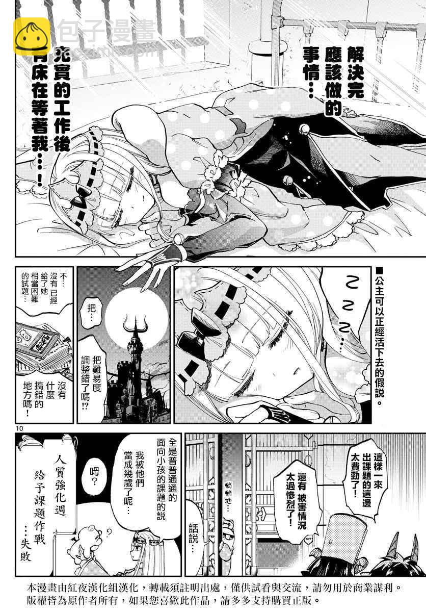 《在魔王城说晚安》第64话 在黑心城堡中天天爆肝的公主 第10页