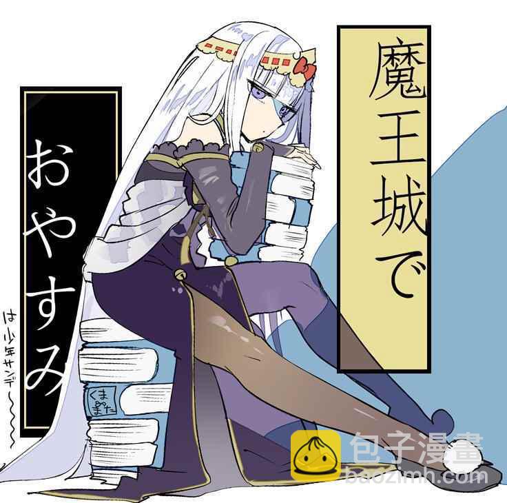 《在魔王城说晚安》第64话 在黑心城堡中天天爆肝的公主 第11页