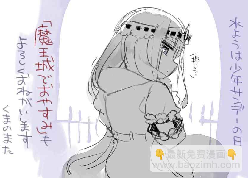 《在魔王城说晚安》推图合集 第11页