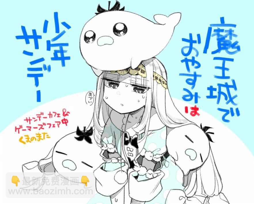 《在魔王城说晚安》推图合集 第15页