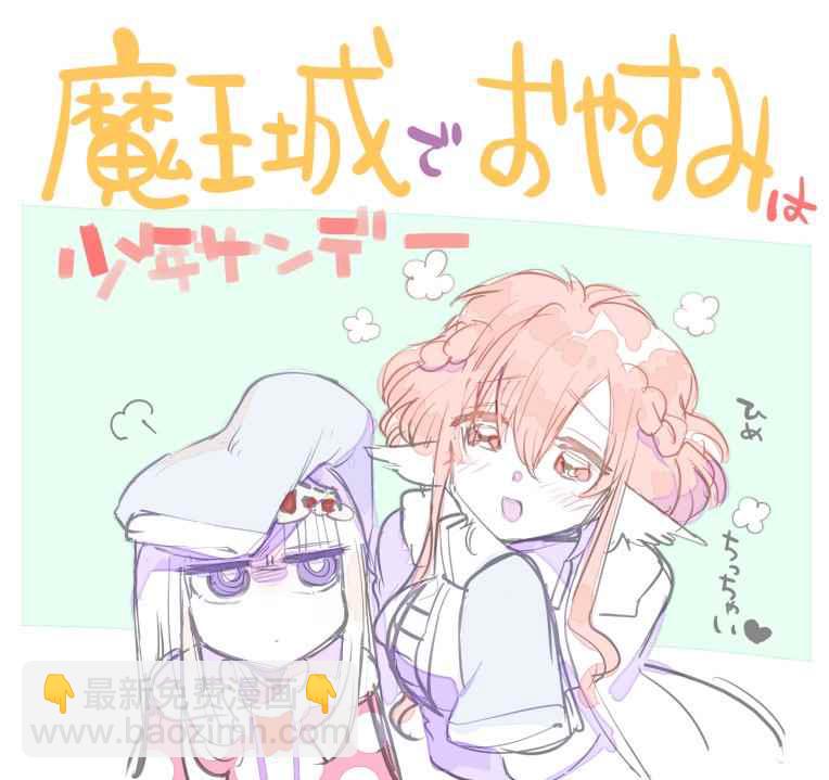 《在魔王城说晚安》推图合集 第18页