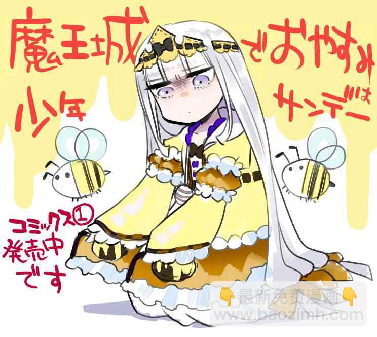 《在魔王城说晚安》推图合集 第22页