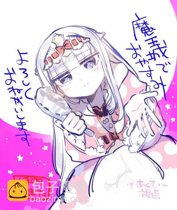 《在魔王城说晚安》推图合集 第23页