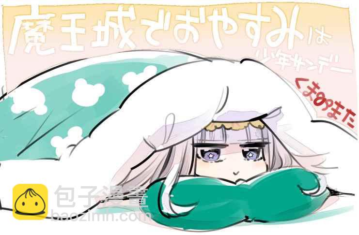 《在魔王城说晚安》推图合集 第24页