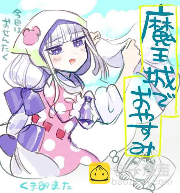 《在魔王城说晚安》推图合集 第25页