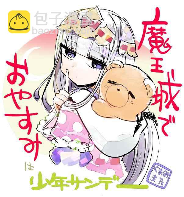 《在魔王城说晚安》推图合集 第26页