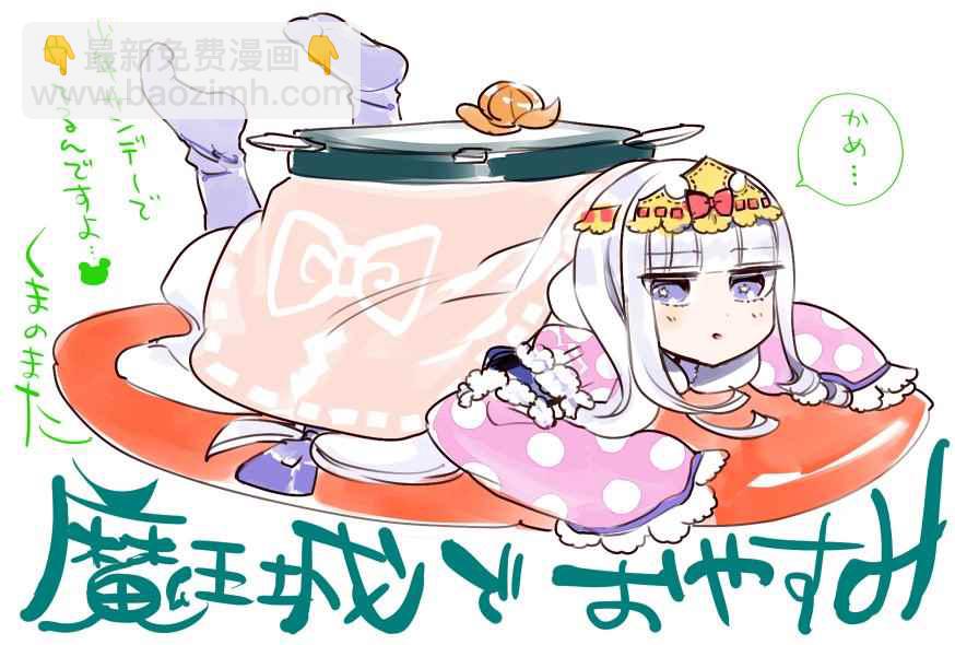 《在魔王城说晚安》推图合集 第28页