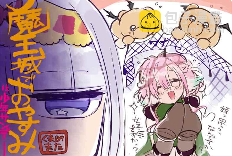 《在魔王城说晚安》推图合集 第30页