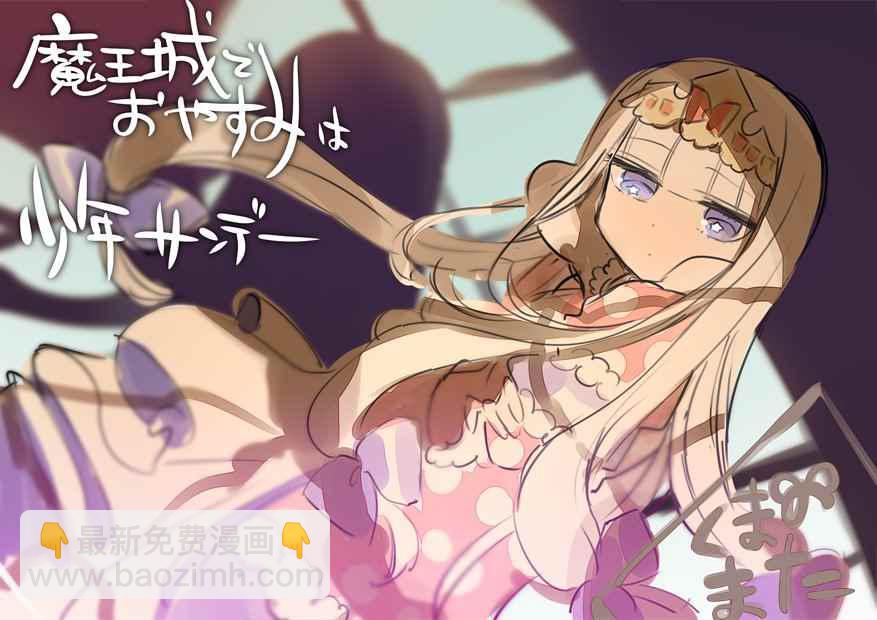 《在魔王城说晚安》推图合集 第33页