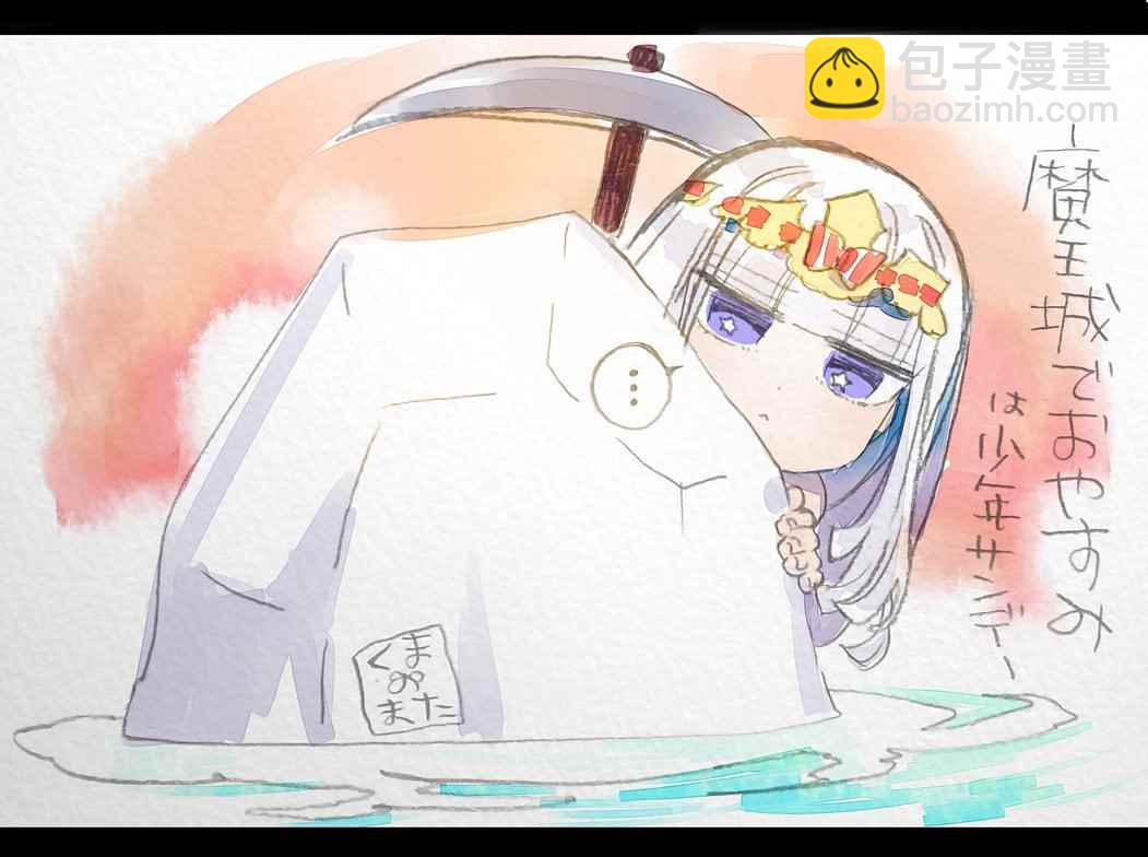 《在魔王城说晚安》推图合集 第40页