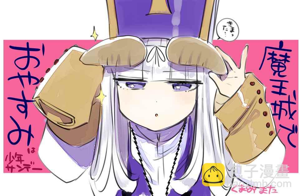 《在魔王城说晚安》推图合集 第43页