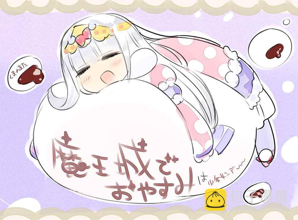 《在魔王城说晚安》推图合集 第45页