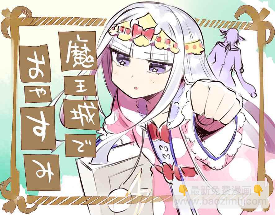 《在魔王城说晚安》推图合集 第48页
