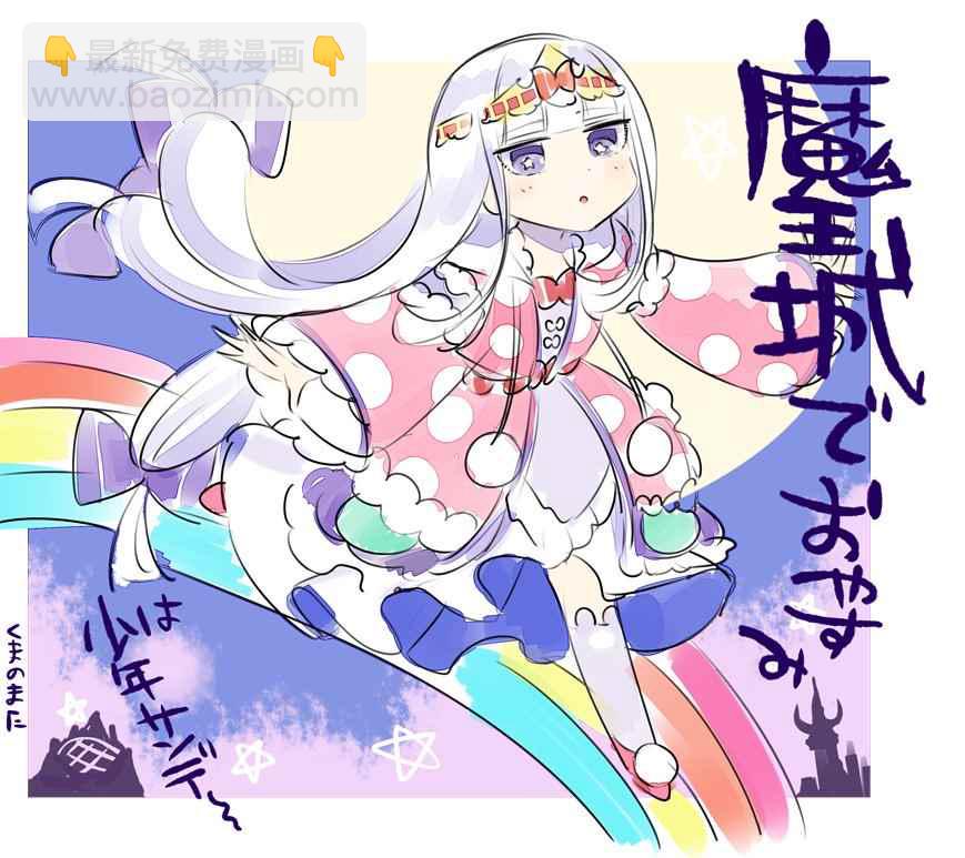 《在魔王城说晚安》推图合集 第49页