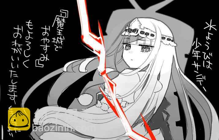 《在魔王城说晚安》推图合集 第8页