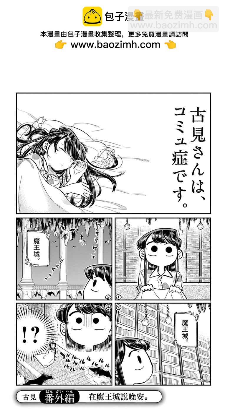 《在魔王城说晚安》魔王城x古见 联动 第2页
