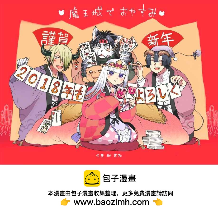 《在魔王城说晚安》2018新年贺图 第1页
