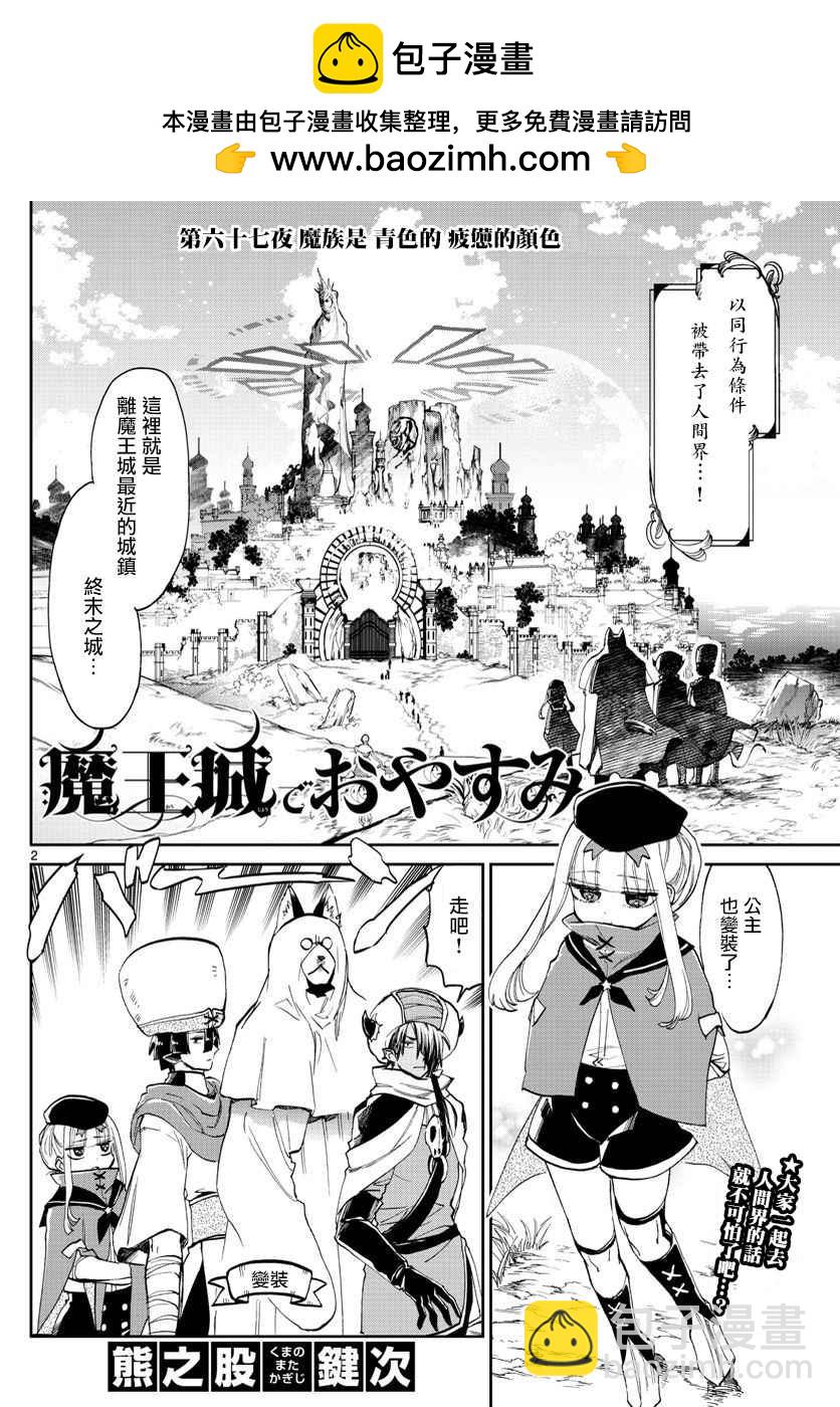 《在魔王城说晚安》第67话 魔族是青色的疲惫的颜色 第2页