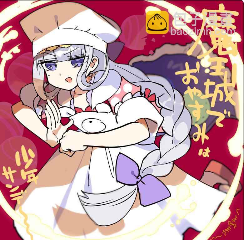 《在魔王城说晚安》第69话 Q弹顺口 味道不坏哦 第11页